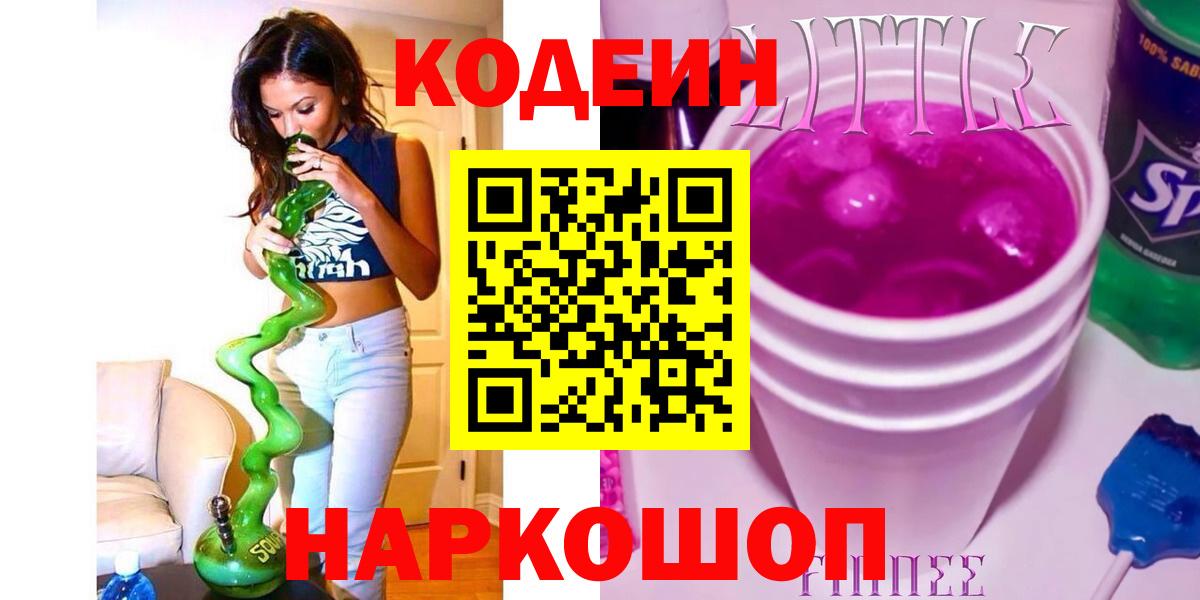 купить  цена  Вход с VPN  Codein напиток Lean (лин)  Губаха  Кодеиновый сироп Lean Purple Drank 